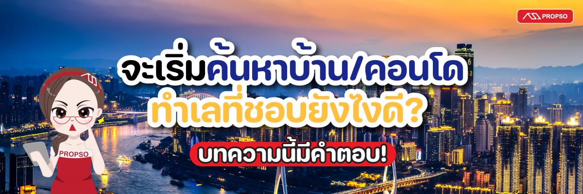 จะเริ่มค้นหาบ้าน/คอนโดทำเลที่ชอบยังไงดี? บทความนี้มีคำตอบ!