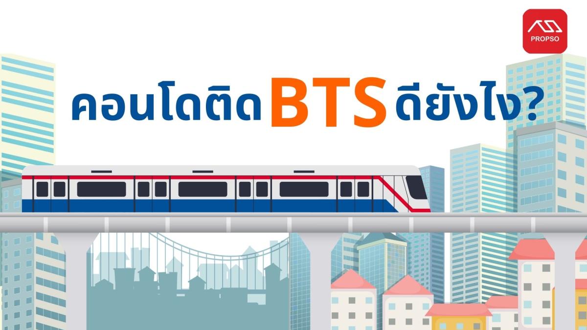 คอนโดติดBTS ดียังไง?