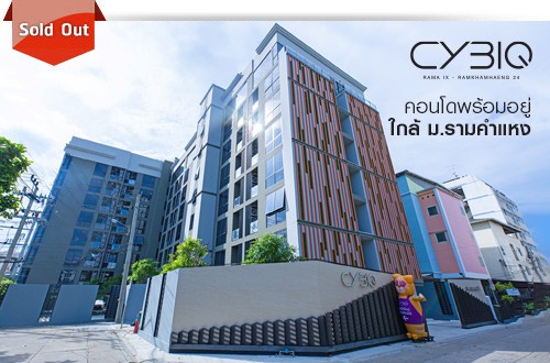CMC “Sold out” Pet Friendly Condo ไซบิค พระราม 9 - รามคำแหง 24 เตรียมเปิดโครงการแนวสูงแห่งใหม่